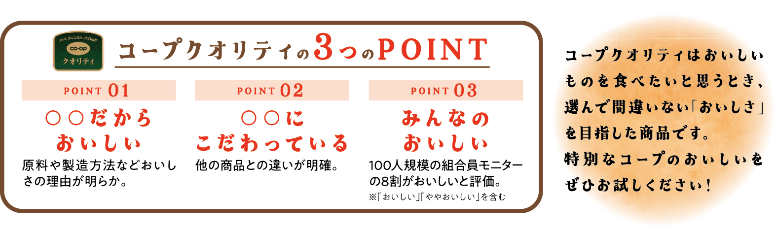 コープクオリティの3つのPOINT