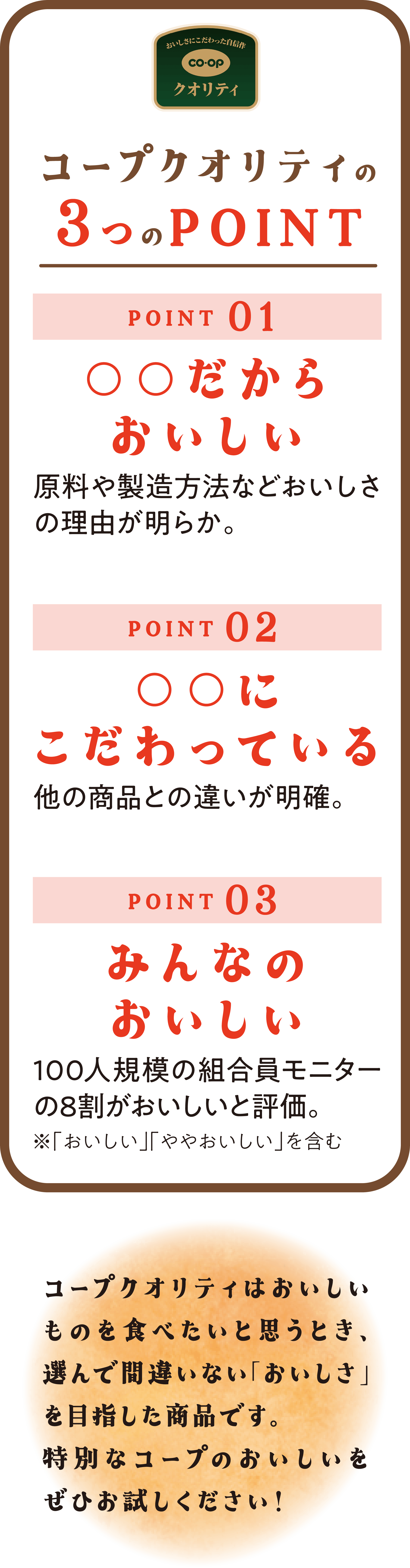 コープクオリティの3つのPOINT