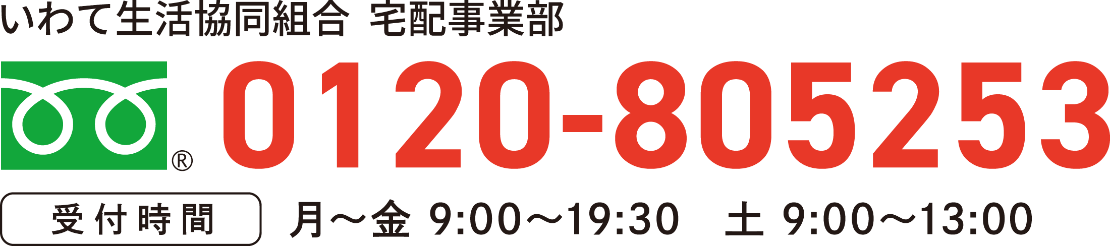 共同購入事業部 0120-805253 受付時間 月〜金9:00〜19:30 土9:00〜13:30