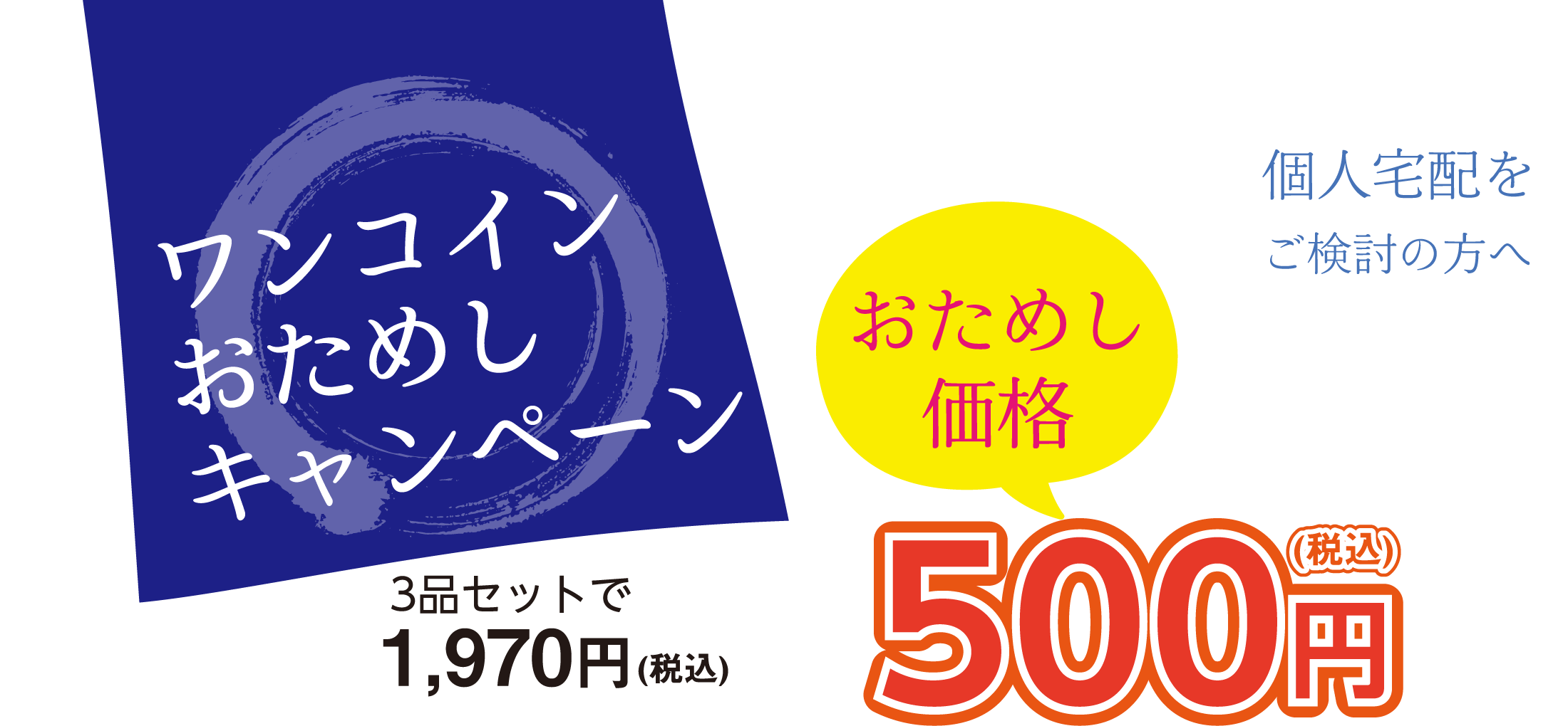 個人宅配をご検討の方へ ワンコインおためしキャンペーン！3品セットで1,970円（税込）をおためし価格500円（税込）