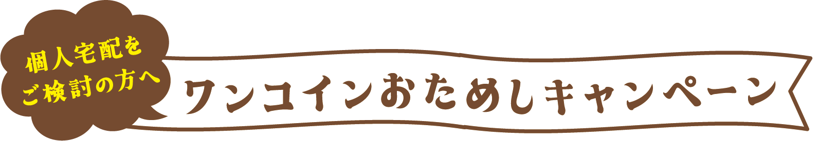 個人宅配をご検討の方へ　ワンコインおためしキャンペーン