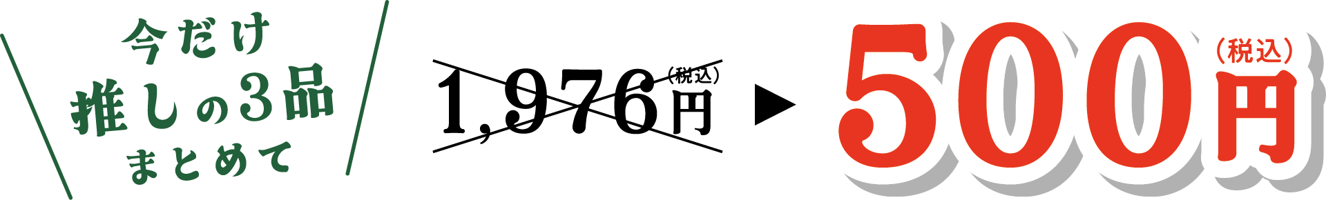 今だけ推しの3品まとめて　1,976円→500円（税込）