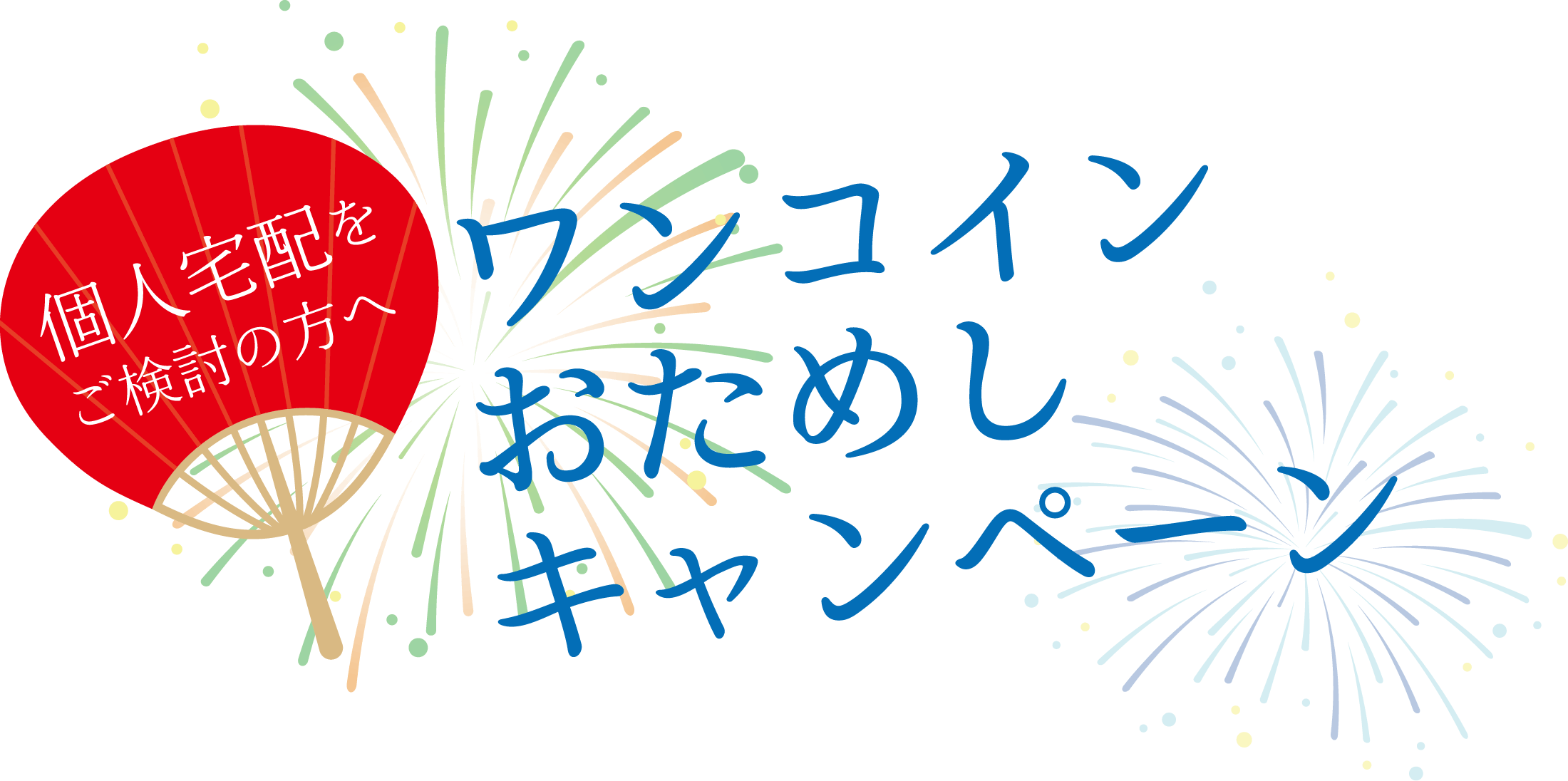 個人宅配をご検討の方へワンコインおためしキャンペーン