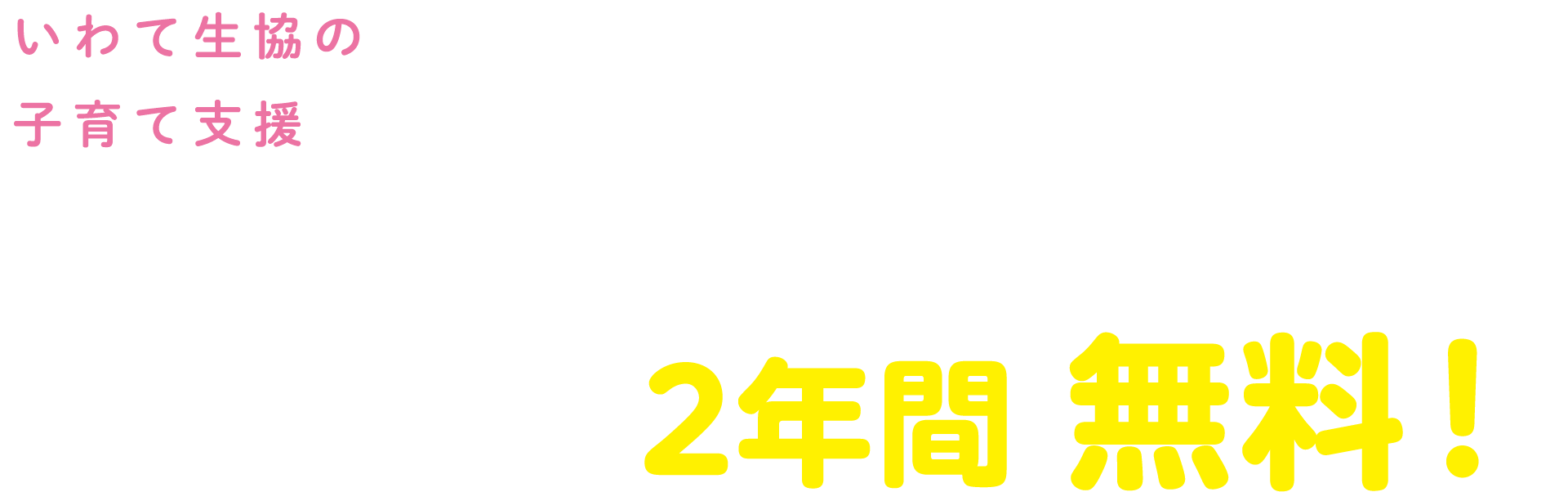 いわて生協の子育て支援 はじめてCLUBは4歳未満のお子さんがいるママ・パパにおトクがいっぱい!配達手数料が2年間無料!