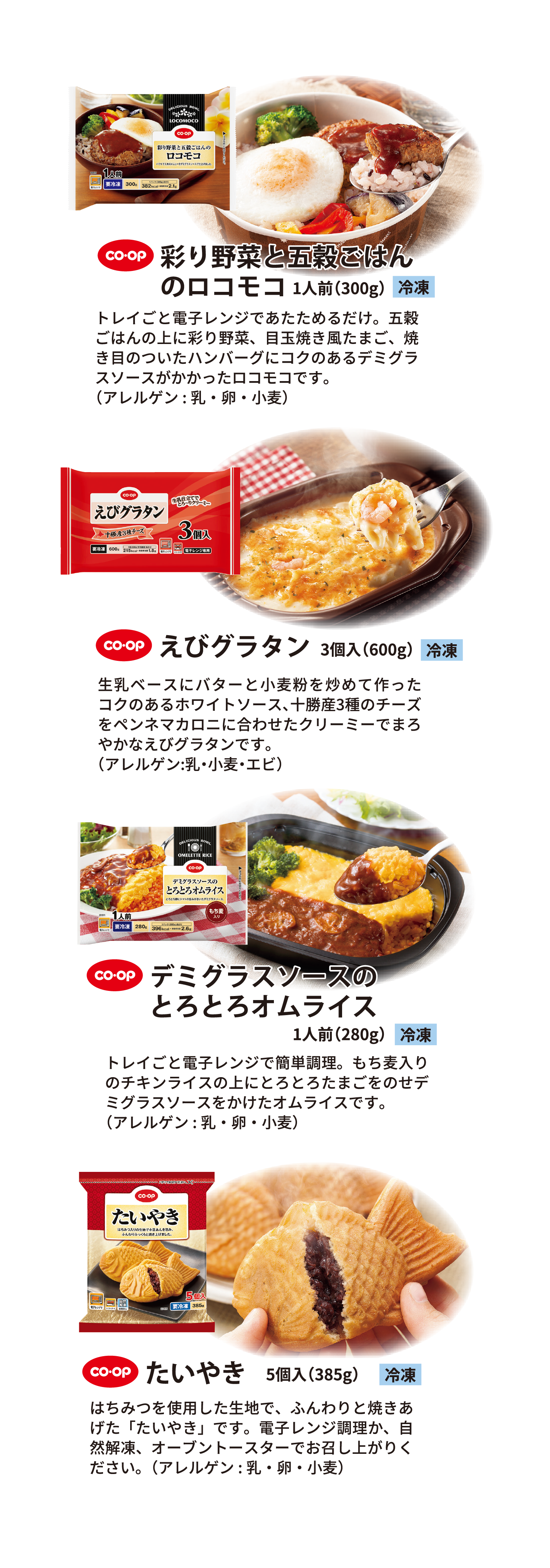 彩り野菜と五穀ごはんのロコモコ、デミグラスソースのとろとろオムライス、えびグラタン、たいやき