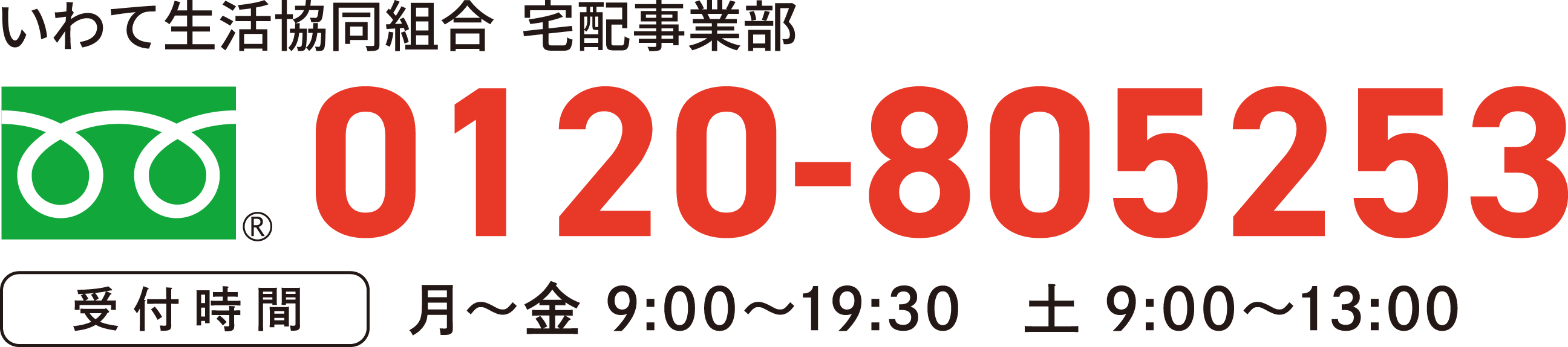 フリーダイヤル 0120-805253【受付時間】月〜金 9:00〜19:30　土 9:00〜13:30