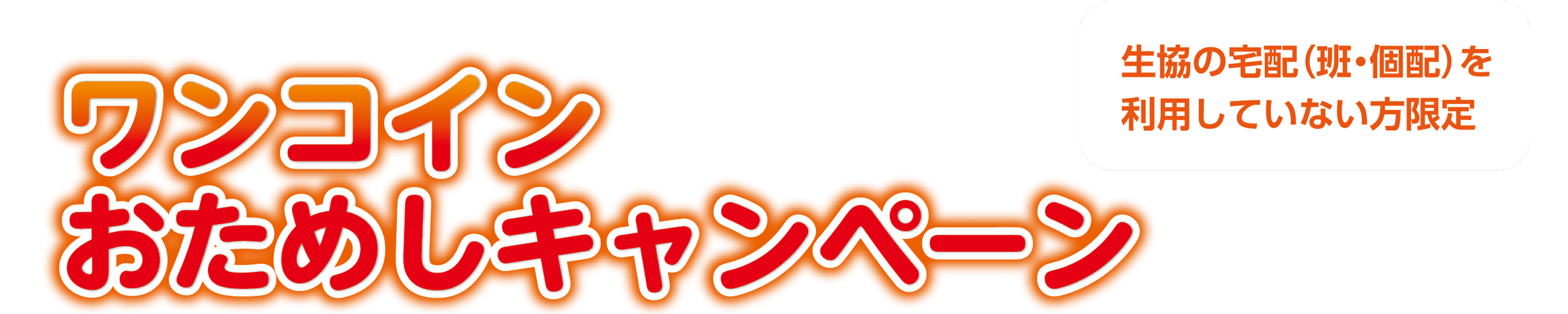 生協の宅配（班・個配）を利用していない方限定 ワンコインおためしキャンペーン