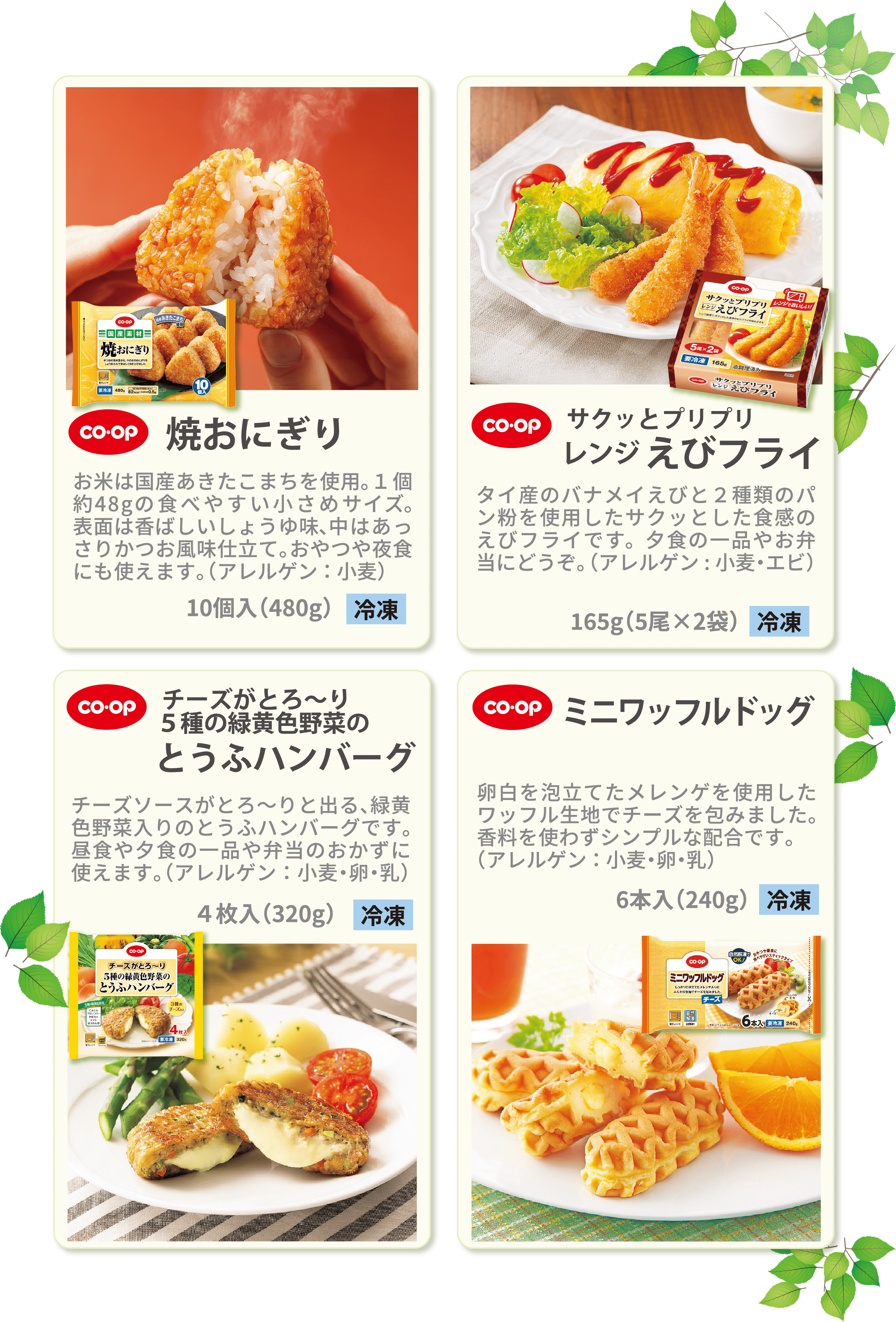 焼きおにぎり サクッとプリプリレンジえびフライ チーズがとろ〜り ５種の緑黄色野菜のとうふハンバーグ ミニワッフルドッグ