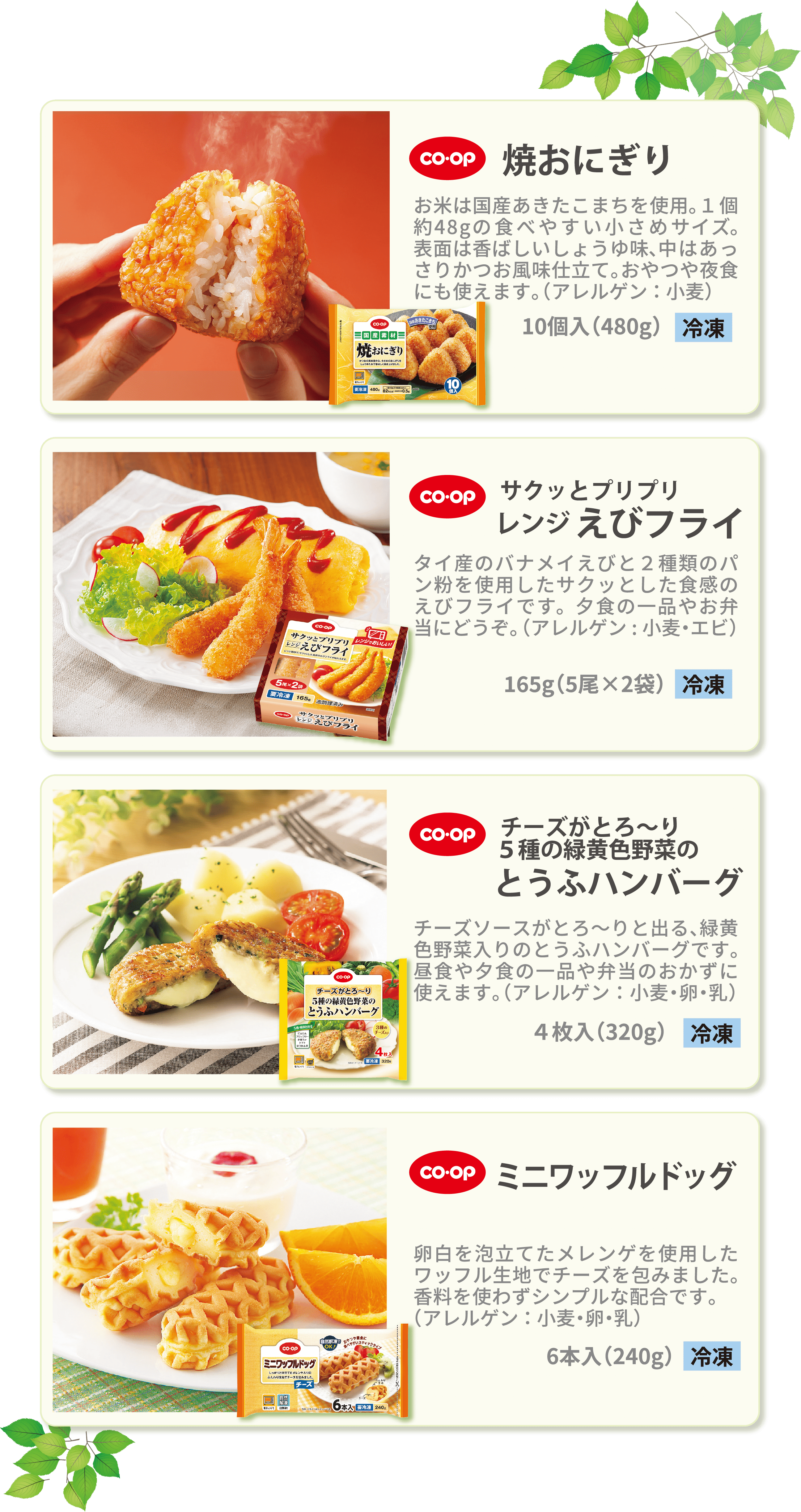 焼きおにぎり サクッとプリプリレンジえびフライ チーズがとろ〜り ５種の緑黄色野菜のとうふハンバーグ ミニワッフルドッグ