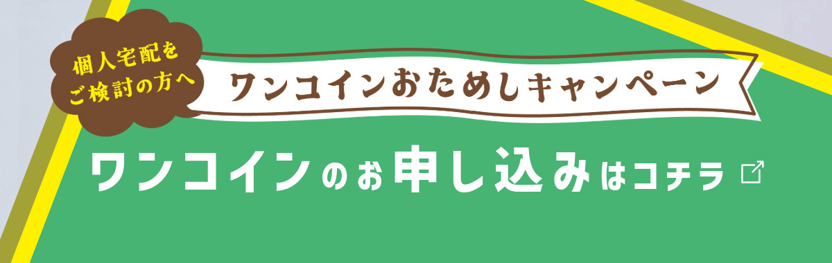 ワンコインのお申し込みはコチラ