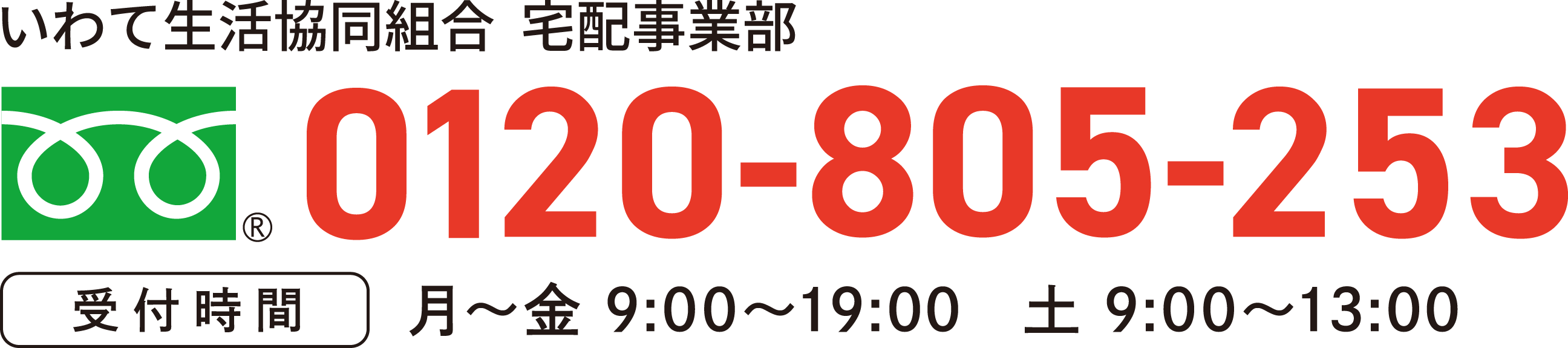 フリーダイヤル 0120-805253【受付時間】月〜金 9:00〜19:30　土 9:00〜13:30