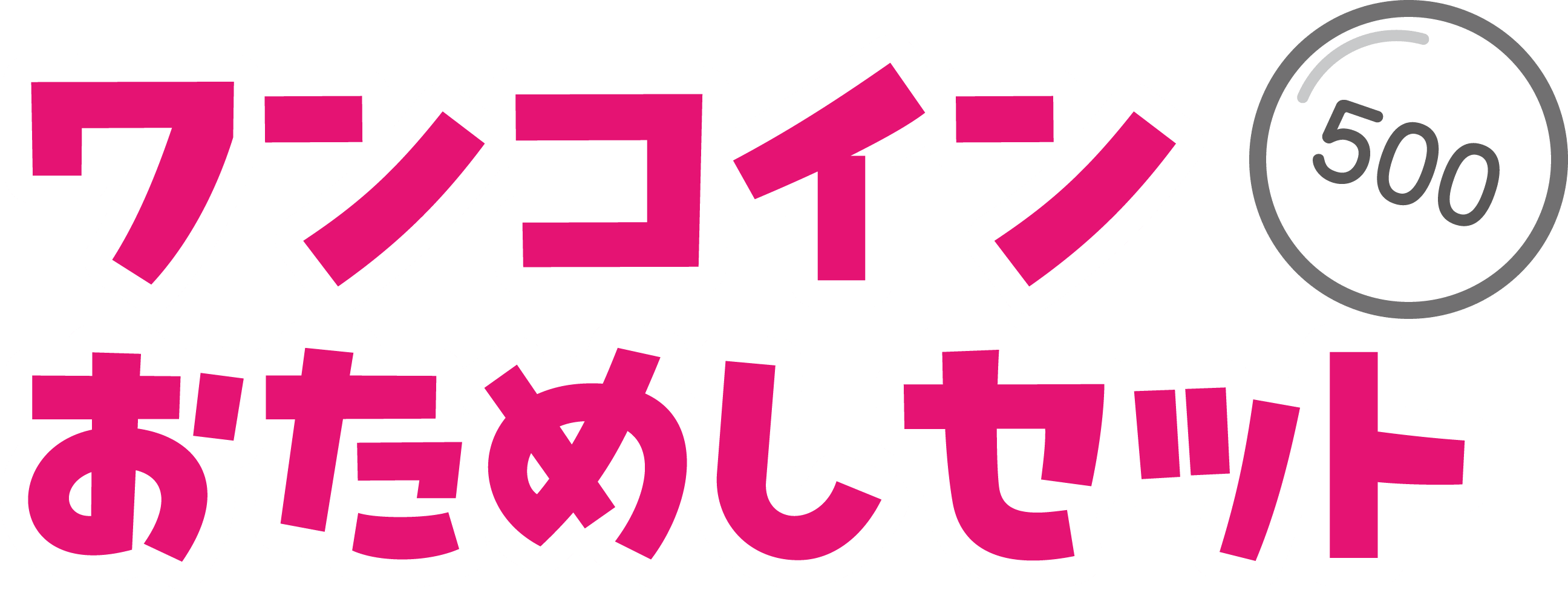 ワンコインおためしキャンペーン