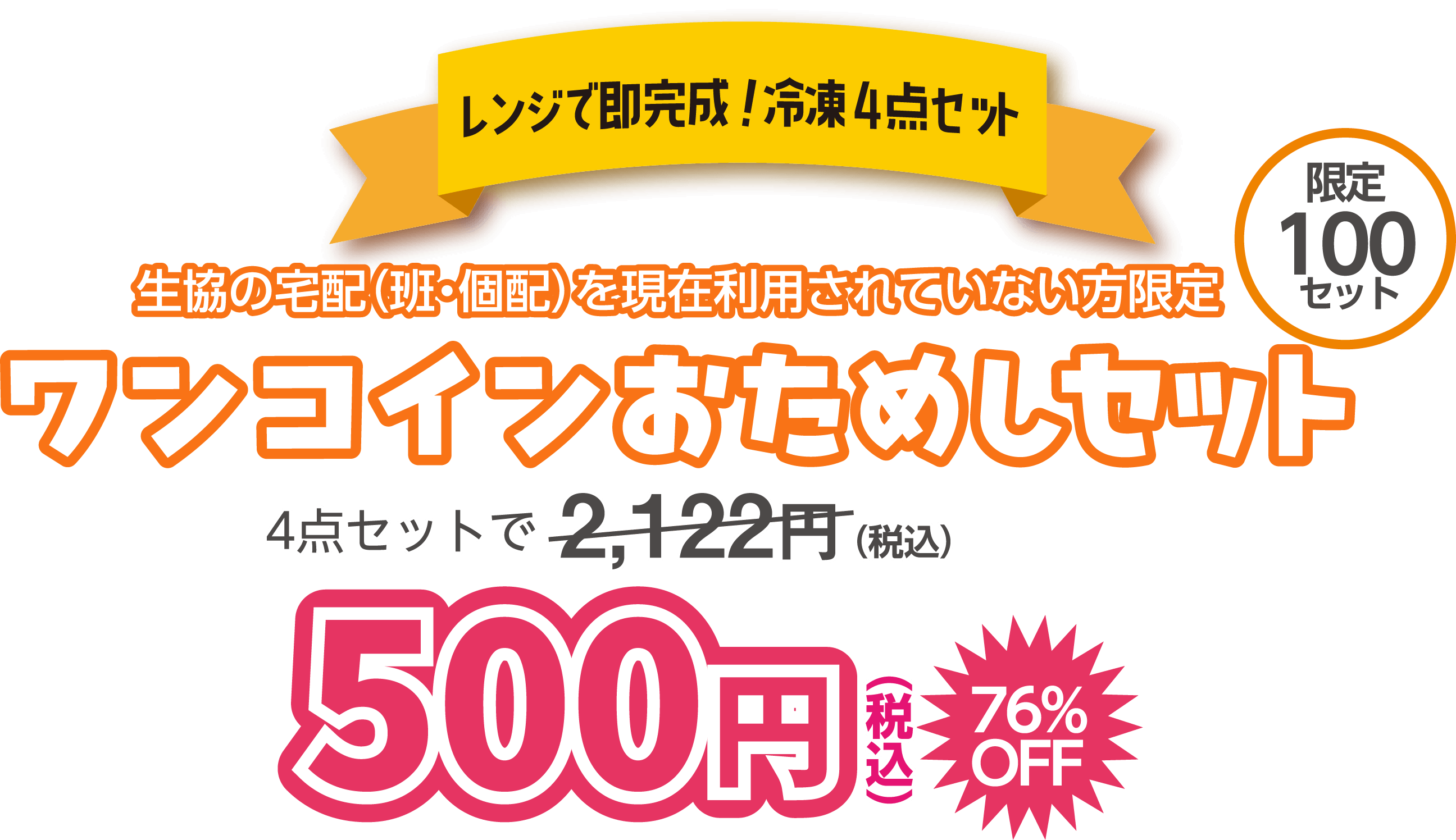 レンジで即完成！冷凍4点セット 生協の宅配（班・個配）を利用していない方限定 ワンコインおためしセット