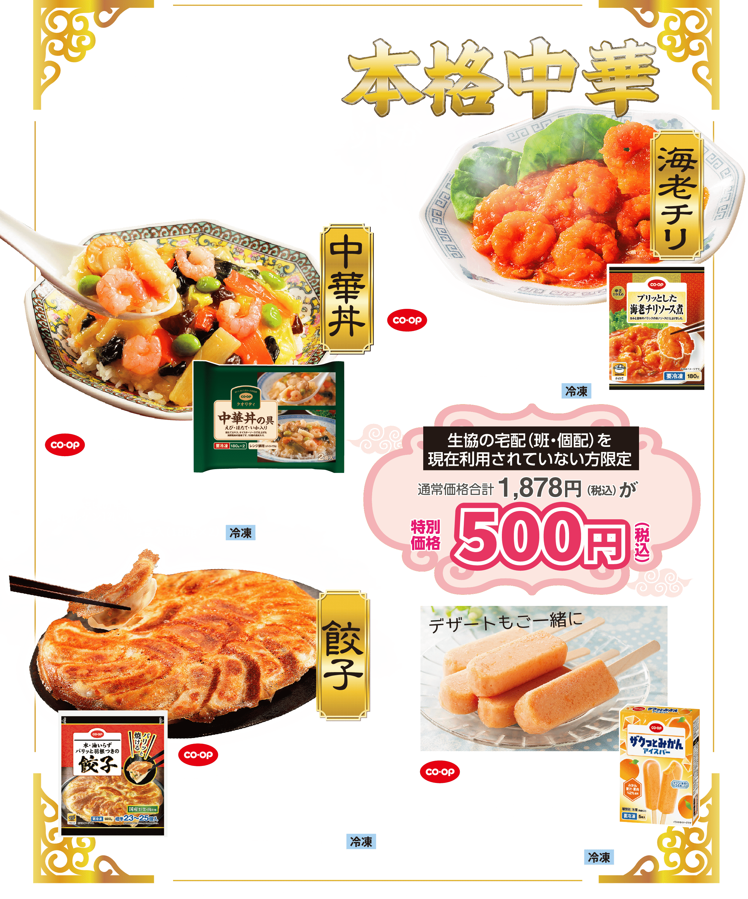 熱々、美味しい本格中華 コープの人気4点セットが今だけ ワンコイン！