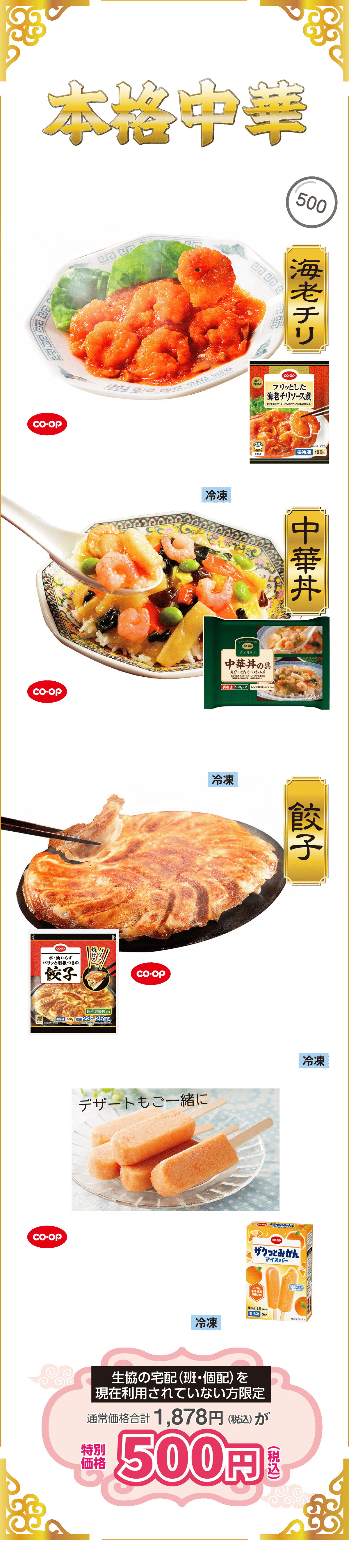 熱々、美味しい本格中華 コープの人気4点セットが今だけ ワンコイン！